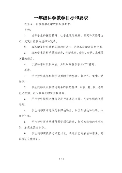 一年级科学教学目标和要求