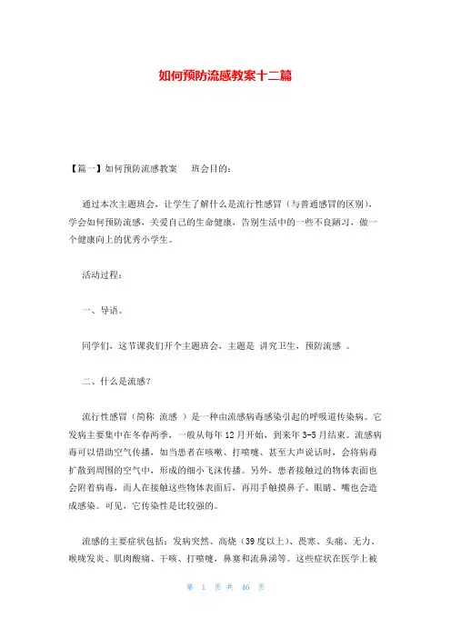 如何预防流感教案十二篇
