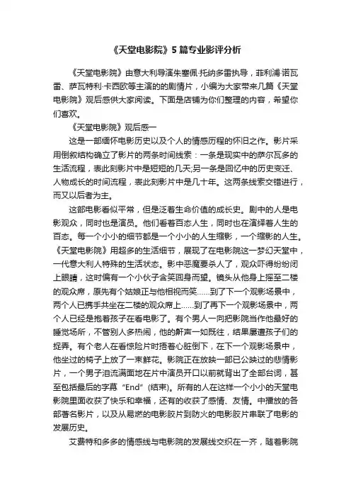 《天堂电影院》5篇专业影评分析