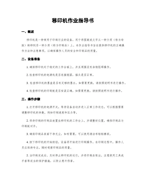 移印机作业指导书