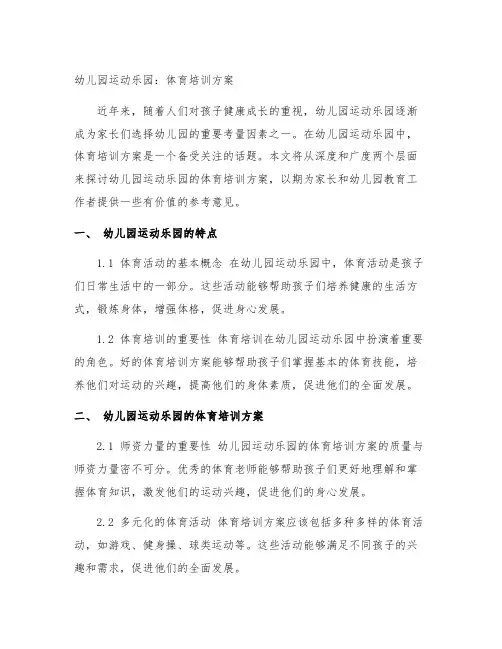 幼儿园运动乐园：体育培训方案