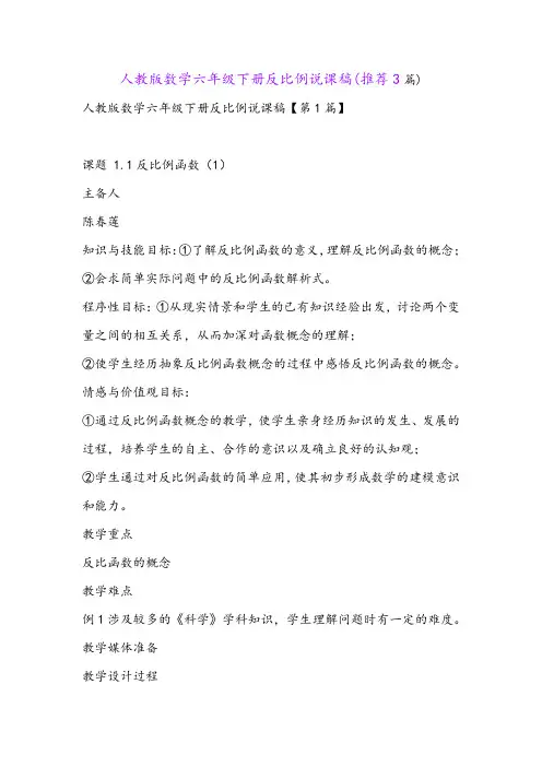 人教版数学六年级下册反比例说课稿(推荐3篇)