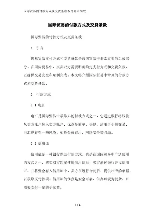 国际贸易的付款方式及交货条款简版范文