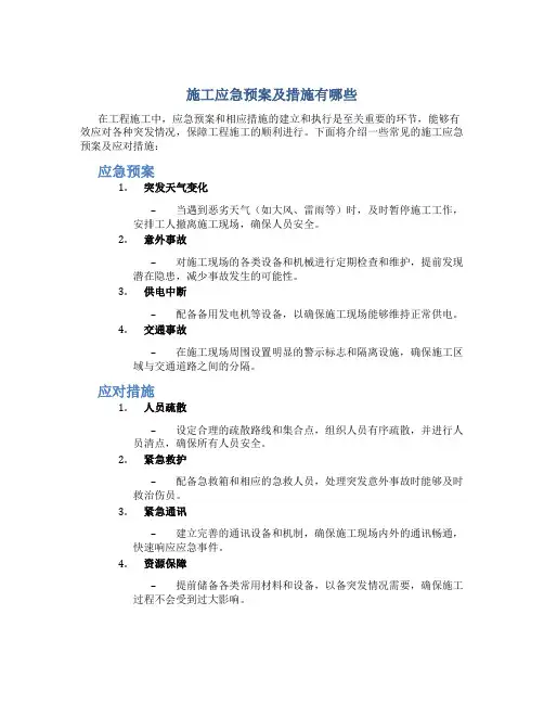 施工应急预案及措施有哪些