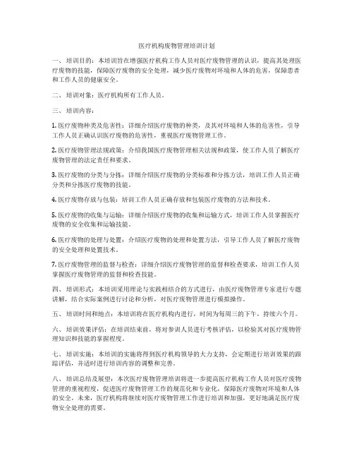 医疗机构废物管理培训计划