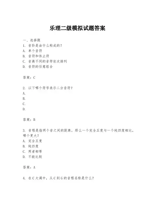 乐理二级模拟试题答案