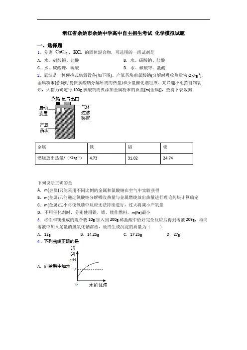 浙江省余姚市余姚中学高中自主招生考试 化学模拟试题