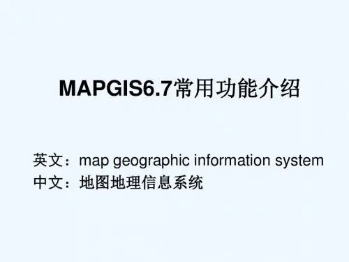 MAPGIS67的基本功能介绍