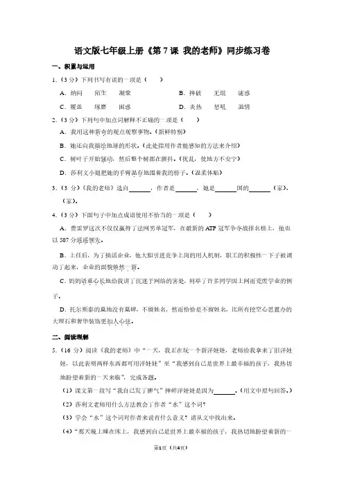 语文版七年级(上)《第7课 我的老师》同步练习卷
