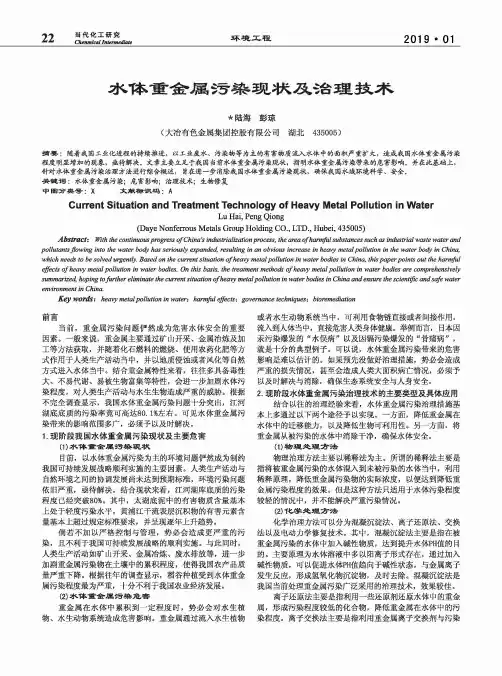 水体重金属污染现状及治理技术