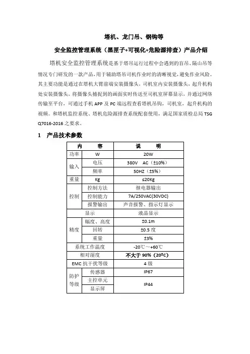 塔机、龙门吊、钢钩等安全监控管理系统(黑匣子+可视化+危险源排查)产品介绍