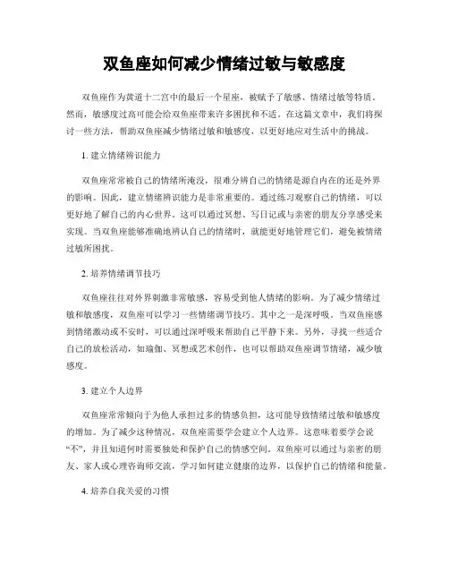 双鱼座如何减少情绪过敏与敏感度