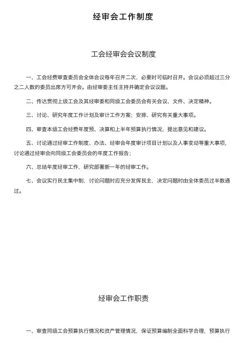 经审会工作制度