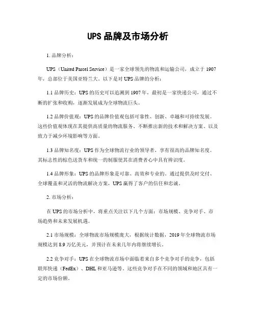 UPS品牌及市场分析