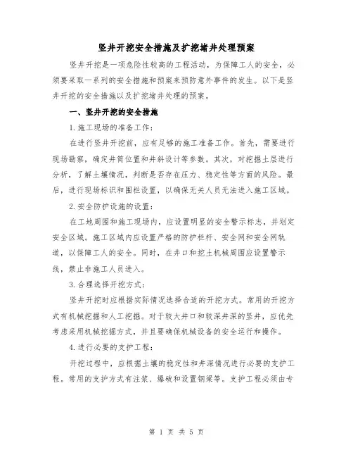 竖井开挖安全措施及扩挖堵井处理预案(三篇)