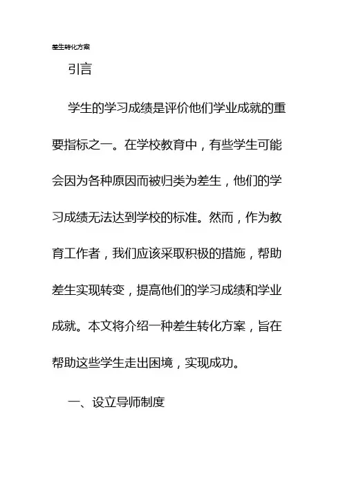 差生转化方案