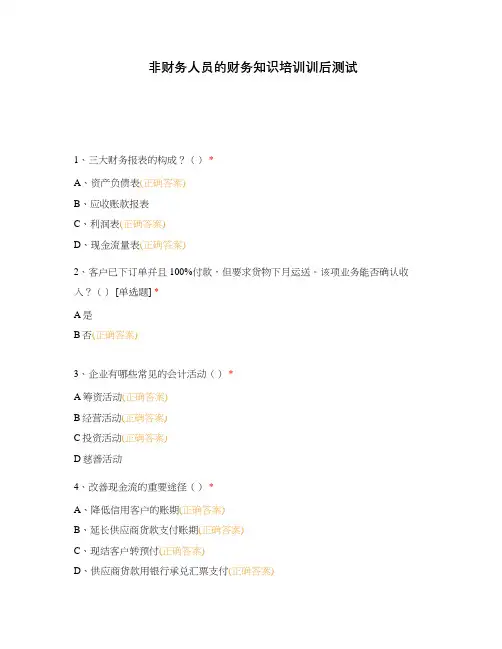 非财务人员的财务知识培训训后测试