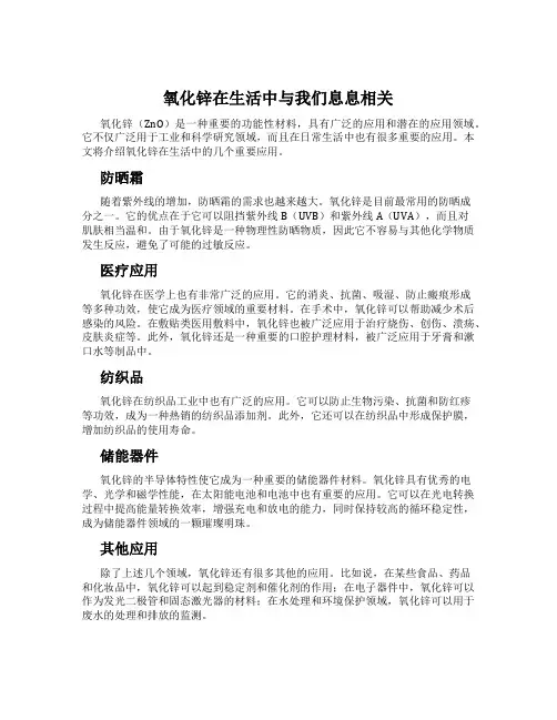 氧化锌在生活中与我们息息相关