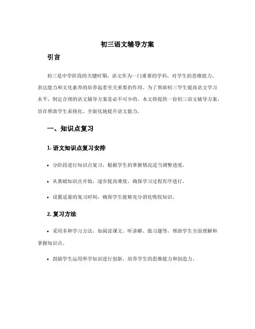 初三语文辅导方案