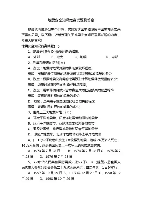 地震安全知识竞赛试题及答案