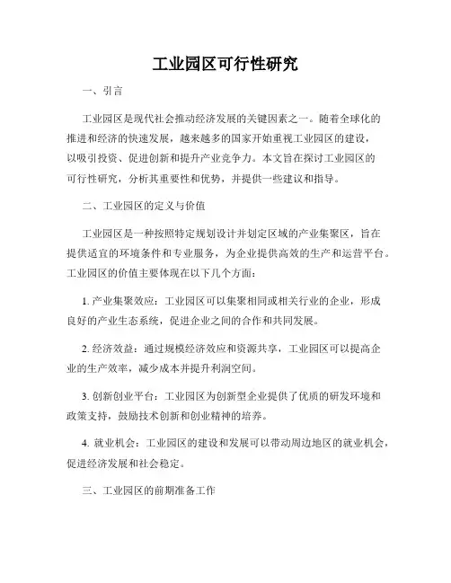 工业园区可行性研究