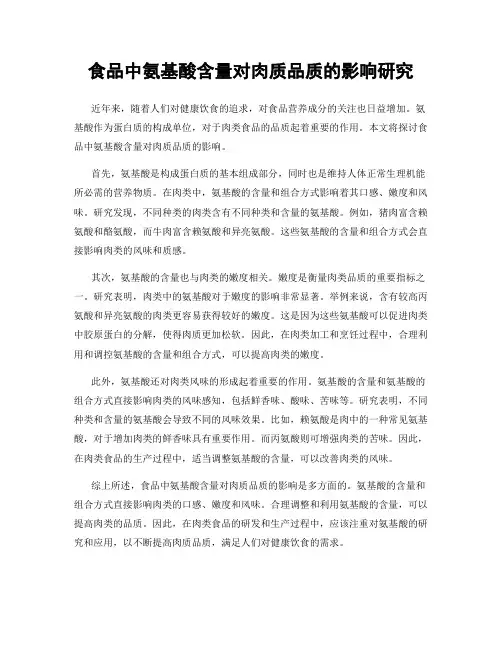 食品中氨基酸含量对肉质品质的影响研究