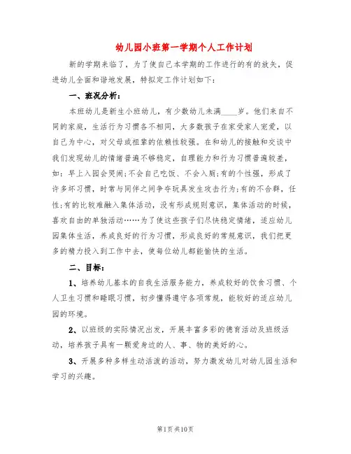幼儿园小班第一学期个人工作计划(3篇)