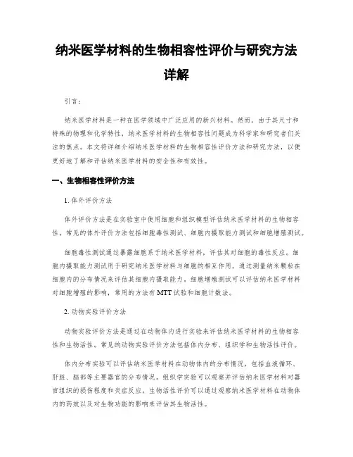 纳米医学材料的生物相容性评价与研究方法详解