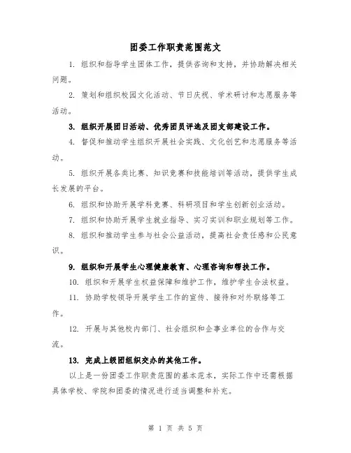 团委工作职责范围范文(3篇)