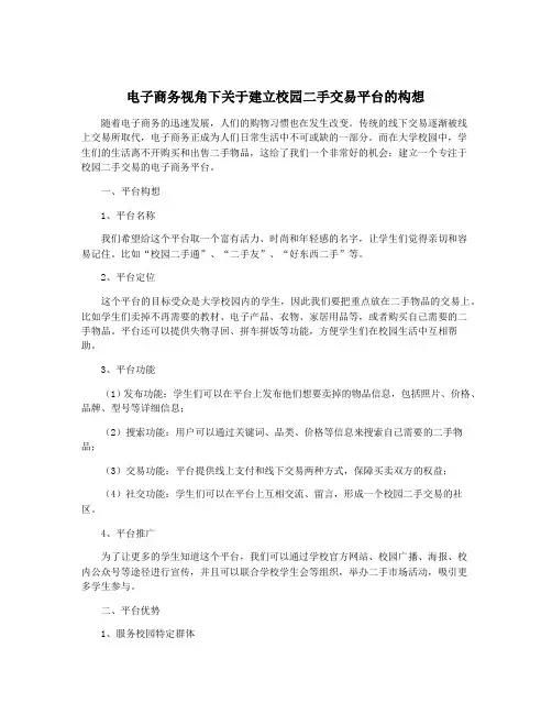 电子商务视角下关于建立校园二手交易平台的构想