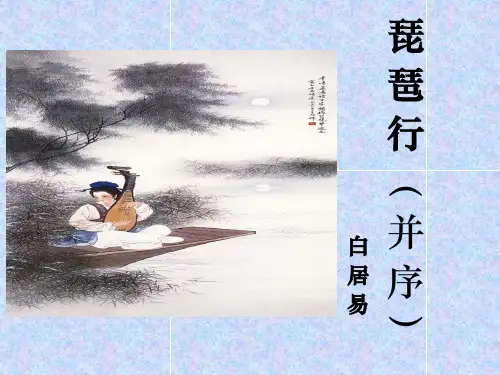 《琵琶行并序》(共56张PPT)