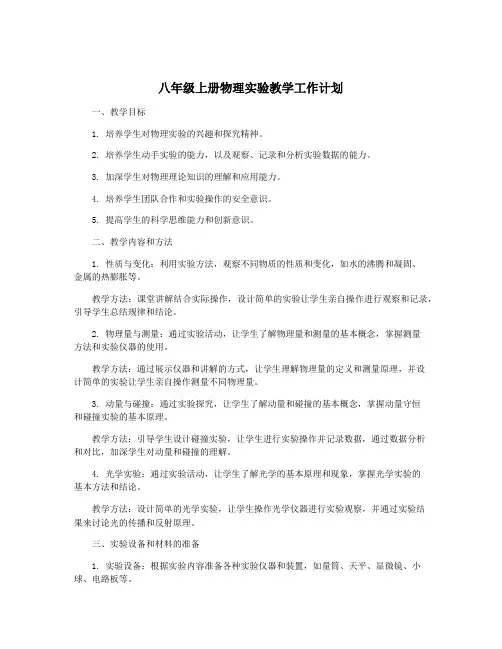 八年级上册物理实验教学工作计划