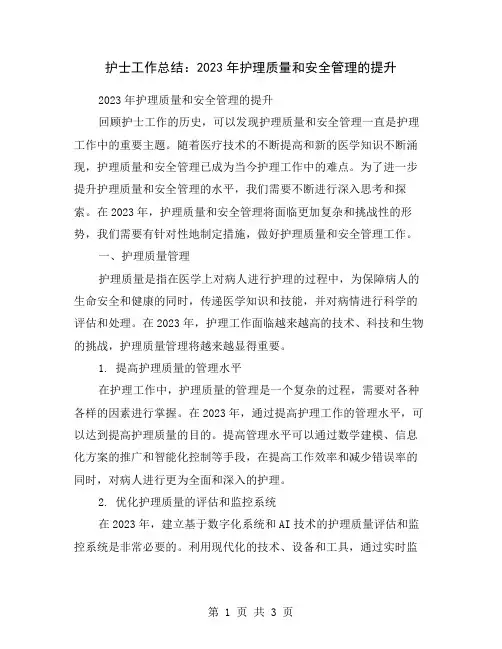 护士工作总结：2023年护理质量和安全管理的提升