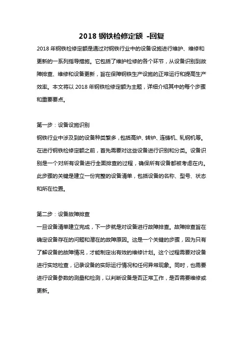 2018钢铁检修定额 -回复