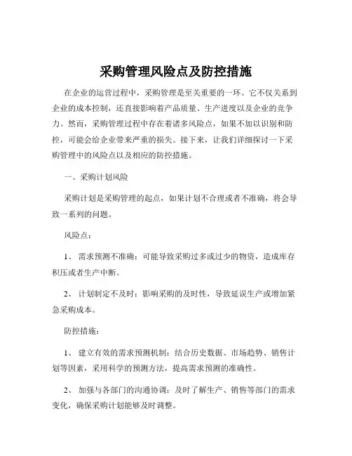 采购管理风险点及防控措施