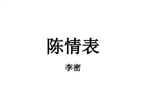 陈情表  上课稿