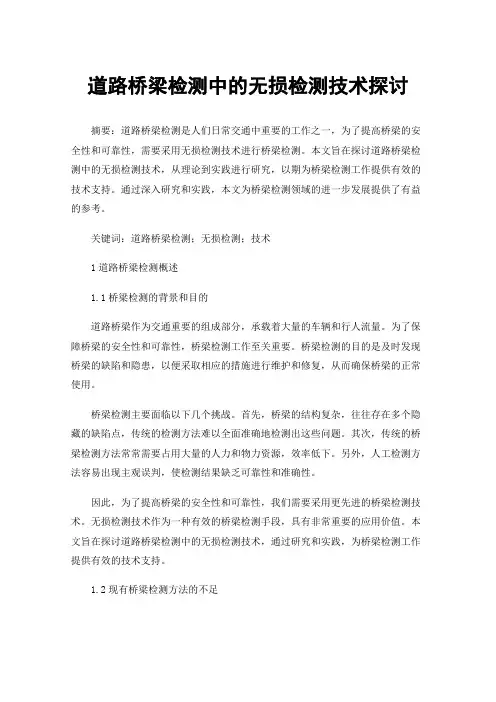 道路桥梁检测中的无损检测技术探讨