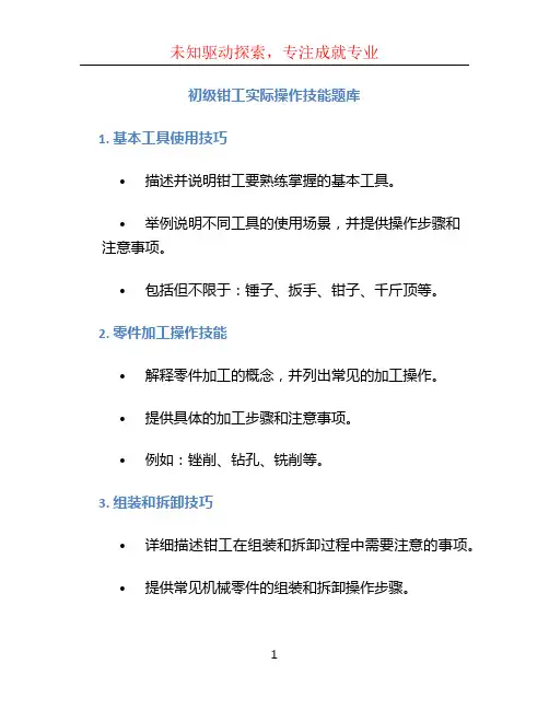 初级钳工实际操作技能题库