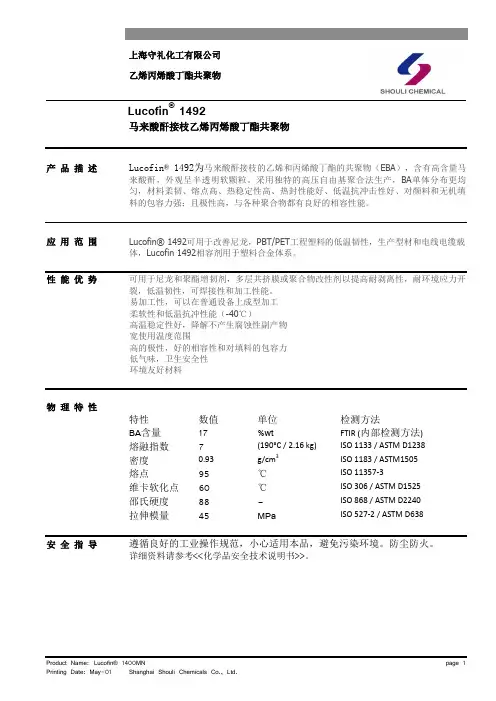 马来酸酐接枝EBA相容剂增韧剂Lucofin 1492HG TDS 中文版