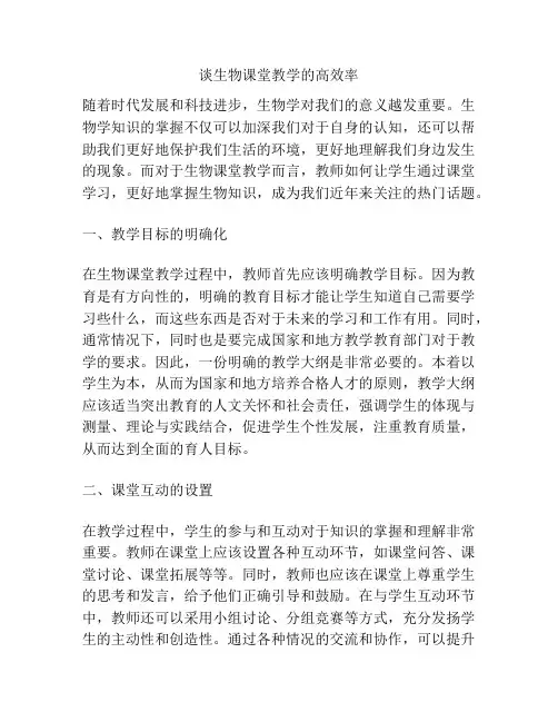 谈生物课堂教学的高效率