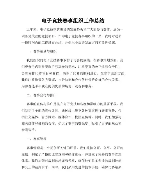 电子竞技赛事组织工作总结