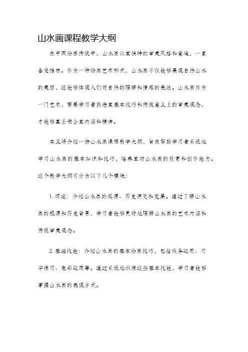 山水画课程教学大纲