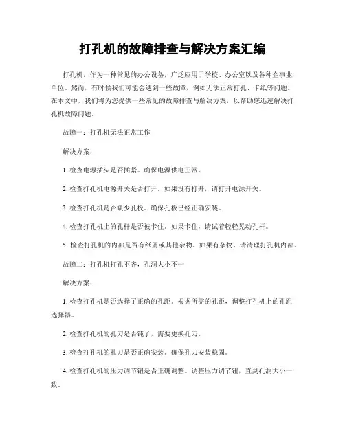 打孔机的故障排查与解决方案汇编