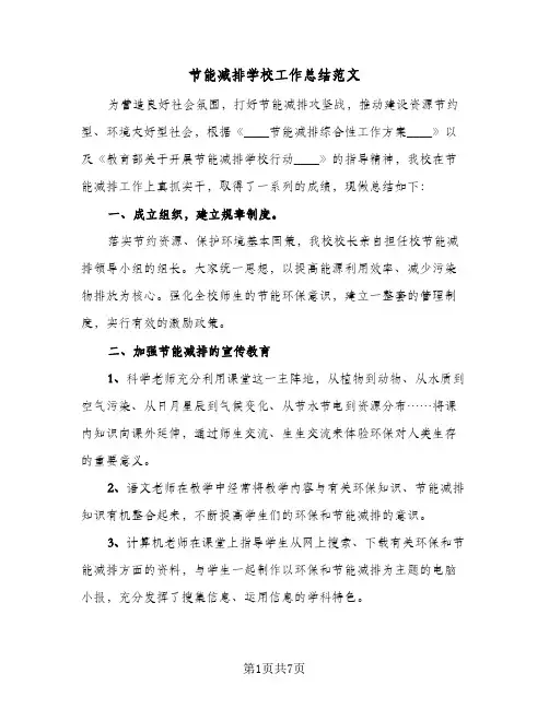 节能减排学校工作总结范文（3篇）