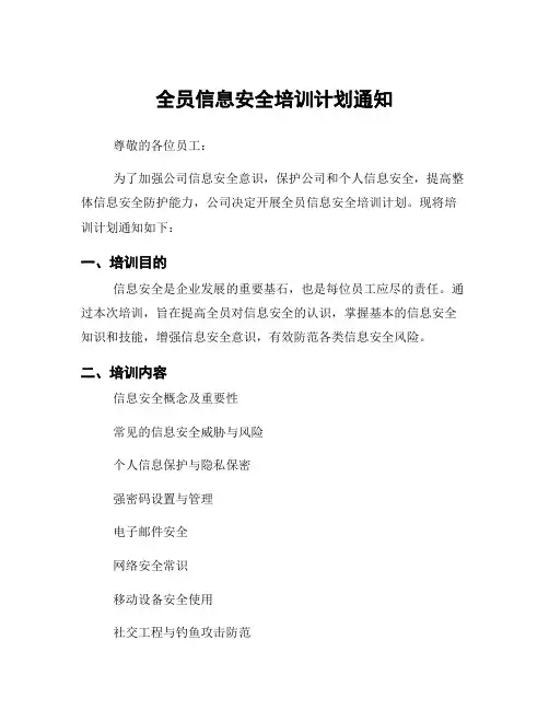 全员信息安全培训计划通知