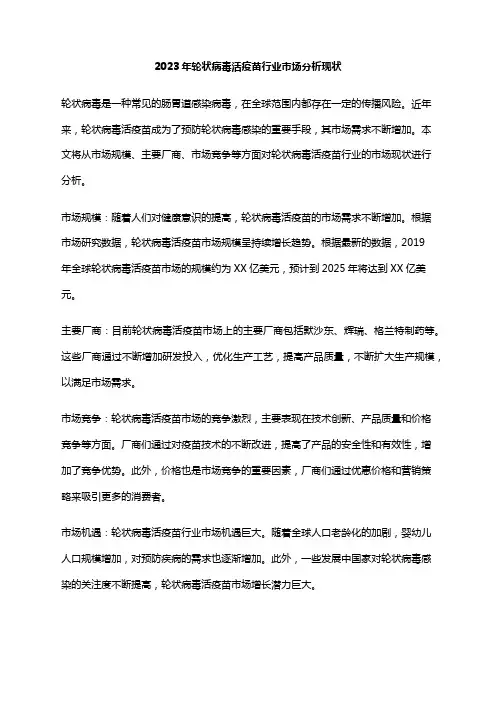 2023年轮状病毒活疫苗行业市场分析现状