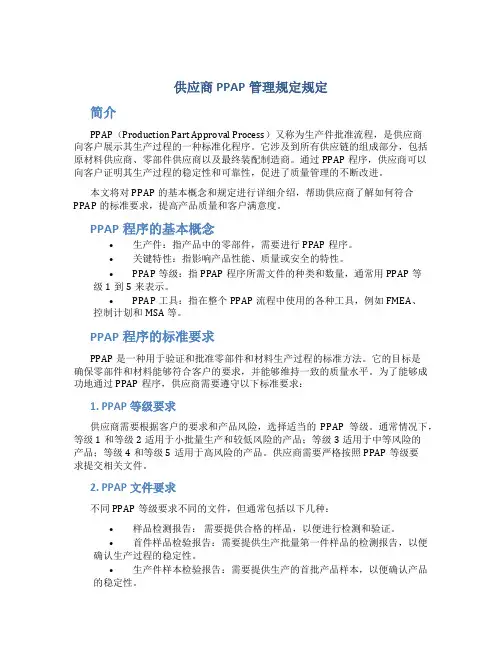 供应商ppap管理规定规定