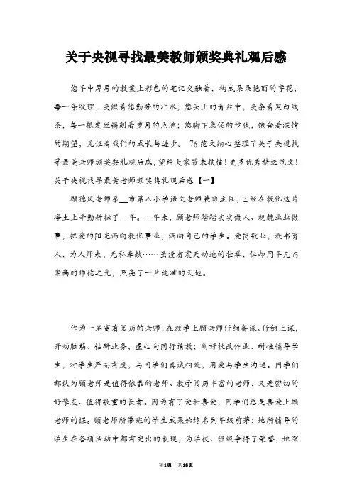 关于央视寻找最美教师颁奖典礼观后感