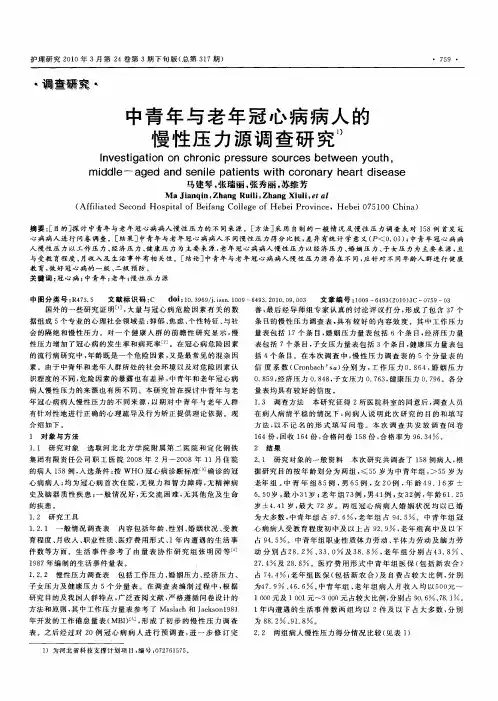 中青年与老年冠心病病人的慢性压力源调查研究