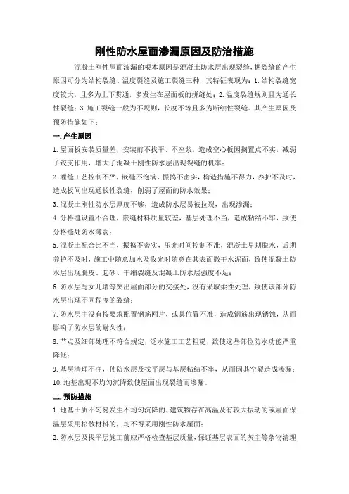 刚性防水屋面渗漏原因及防治措施